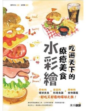 吃遍天下的療癒美食水彩繪