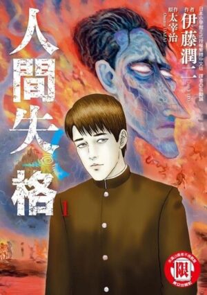 人間失格【漫畫】（全3冊）