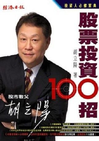 胡立陽股票投資100招