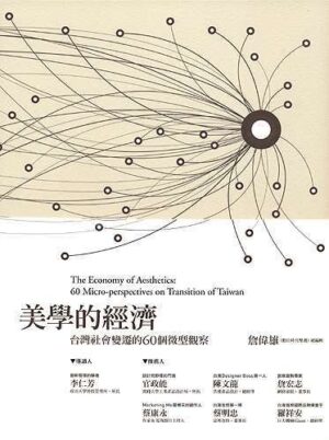 美學的經濟：台灣社會變遷的60個微型觀察