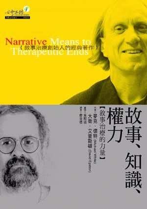 故事、知识、权力：叙事治疗的力量