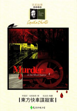 東方快車謀殺案
