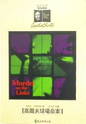 高尔夫球场命案