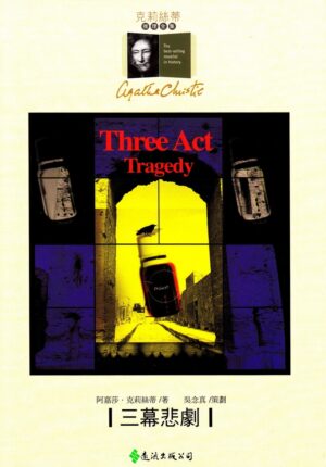 三幕悲剧