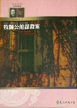 牧师公馆谋杀案