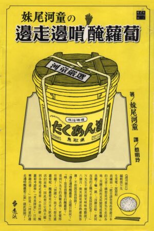 妹尾河童之边走边啃腌萝卜