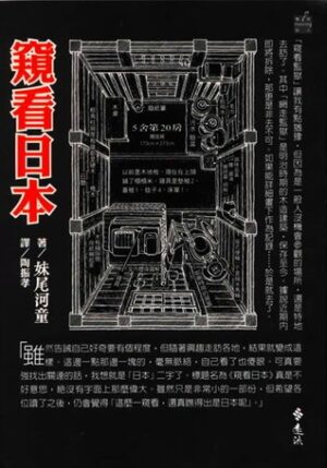 妹尾河童系列：窥看日本