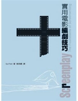 實用電影編劇技巧