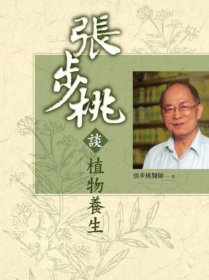 张步桃谈植物养生