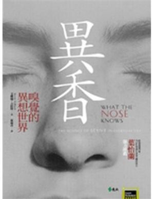 異香：嗅覺的異想世界