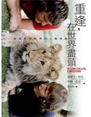 重逢，在世界尽头：从伦敦到非洲的人狮情缘