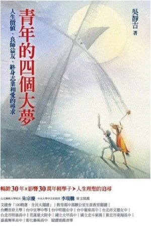 青年的四個大夢：人生價值、良師益友、終身志業和愛的尋求