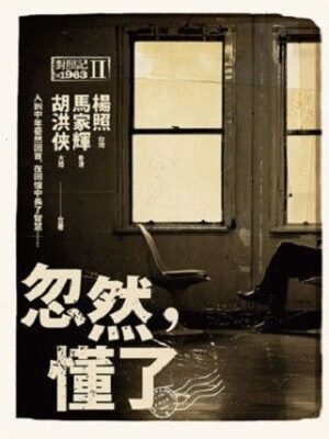 忽然，懂了：對照記＠1963Ⅱ