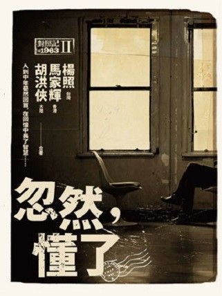 忽然,懂了:對照記@1963Ⅱ