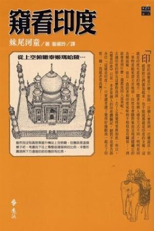 妹尾河童系列：窺看印度