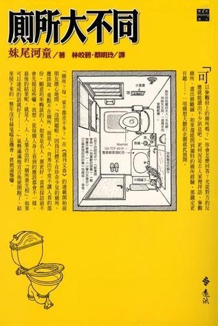 妹尾河童系列:廁所大不同