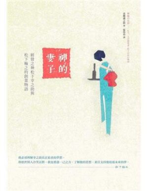 神的妻子：經營之神松下幸之助與松下梅之的創業物語