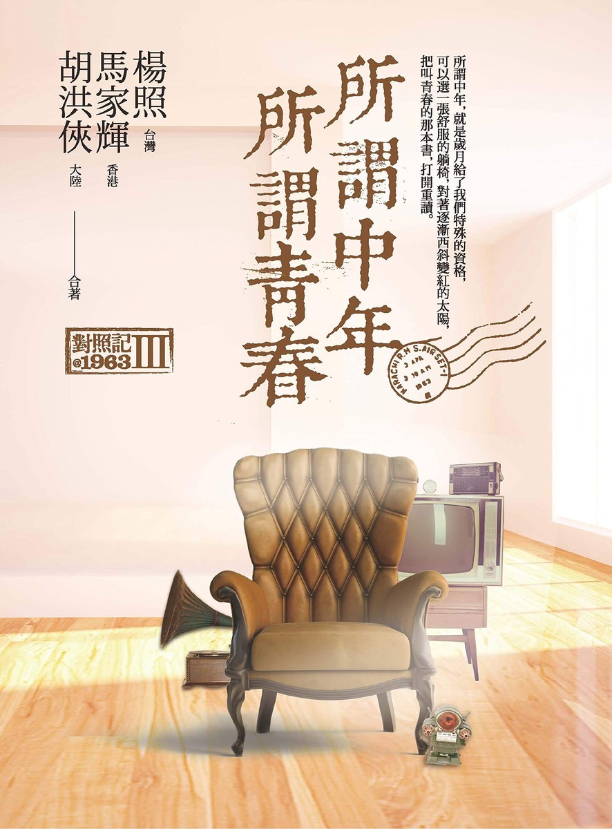 所謂中年所謂青春:對照記@1963Ⅲ