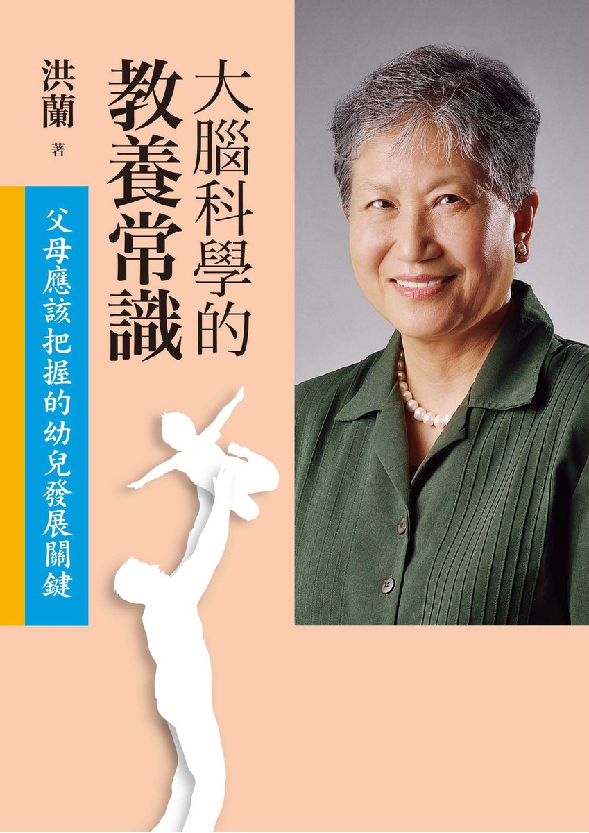 大腦科學的教養常識:父母應該把握的幼兒發展關鍵