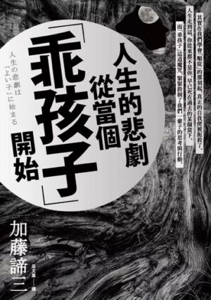 人生的悲劇從當個「乖孩子」開始