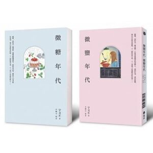 微鹽年代 ‧ 微糖年代