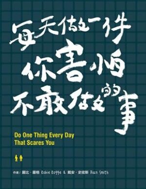 每天做一件你害怕不敢做的事
