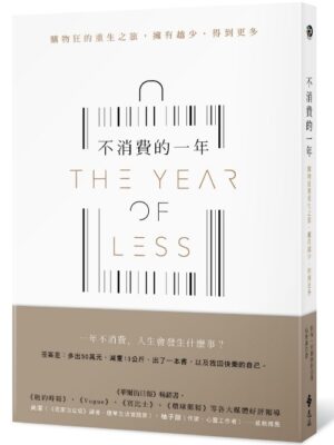 不消費的一年：購物狂的重生之旅，擁有越少，得到更多