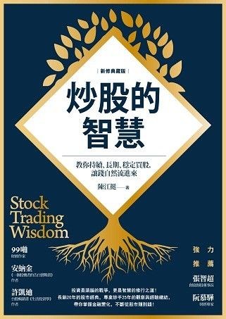 炒股的智慧:教你持續、長期、穩定買股,讓錢自然流進來【新修典藏版】