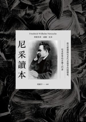 尼采讀本：最完整選錄尼采代表篇章的精選集，尼采哲學的首選入門書