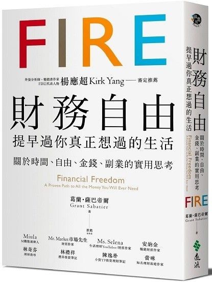 財務自由,提早過你真正想過的生活:楊應超Kirk Yang審定推薦,關於時間、自由、金錢、副業的實用思考