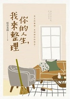 你的人生，我來整理