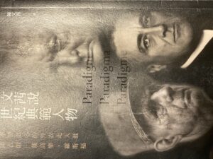 文茜說世紀典範人物（2册）