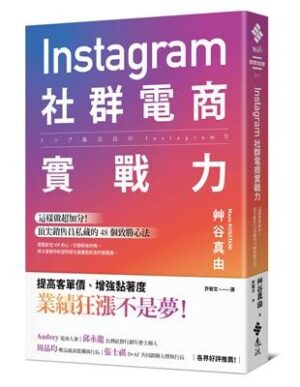 Instagram社群電商實戰力