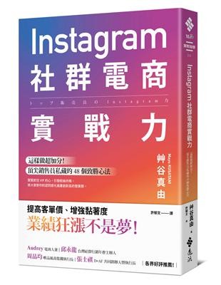 Instagram社群電商實戰力