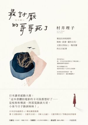 最討厭的哥哥死了