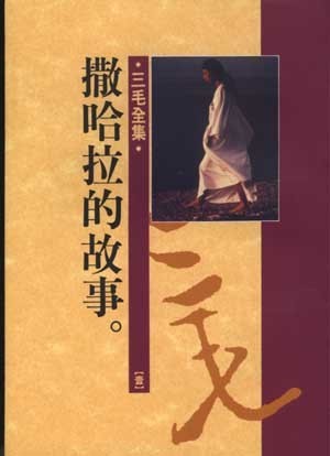 三毛全集1：撒哈拉的故事