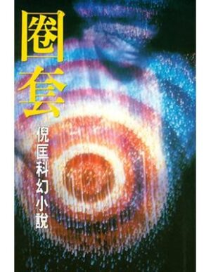 倪匡科幻小說：圈套