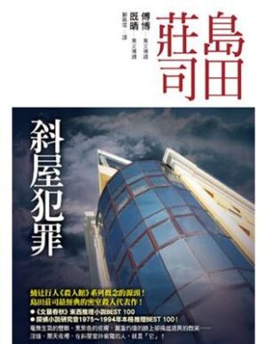 島田莊司作品15：斜屋犯罪