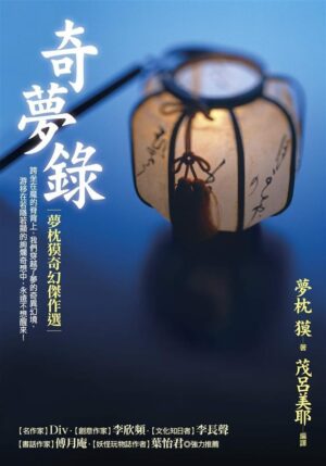 奇夢錄：夢枕獏奇幻傑作選