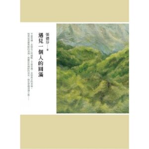 遇見一個人的圓滿