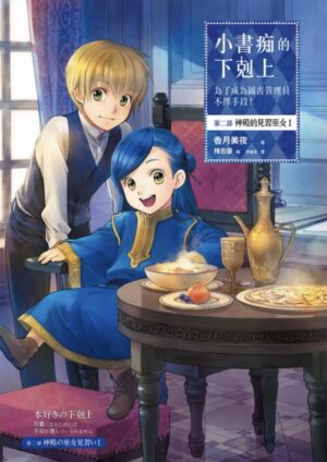 小書痴的下剋上：為了成為圖書管理員不擇手段！第二部：神殿的見習巫女（1～3冊）