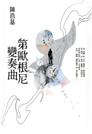 第歐根尼變奏曲