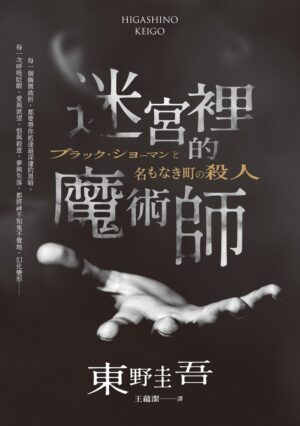 迷宮裡的魔術師【限量精裝版】