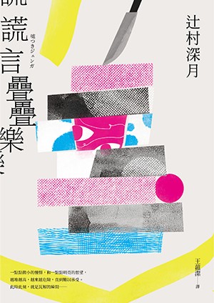 謊言疊疊樂：《鏡之孤城》作者辻村深月洞徹人性最新傑作！