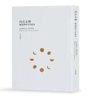 内在女神：拥抱神圣女性能量（有水痕）