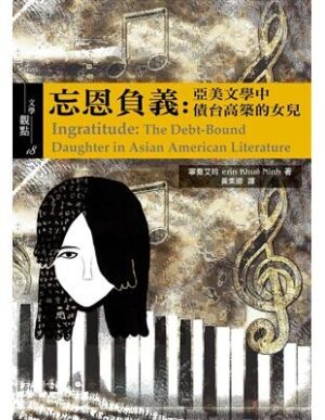 忘恩負義：亞美文學中債台高築的女兒