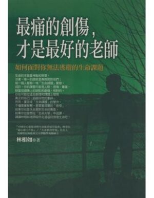 最痛的創傷，才是最好的老師：如何面對你無法逃避的生命課題