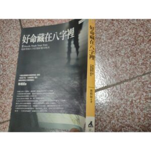 好命藏在八字裡：用科學的八字打造好運方程式