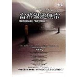 當希望變無常：帶領你超越命運的「四度空間智慧」