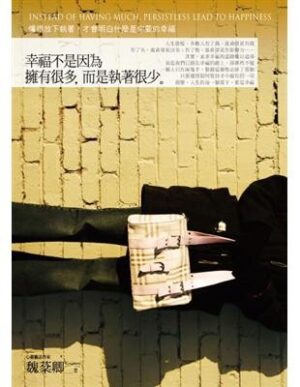 幸福不是因為擁有很多，而是執著很少：懂得放下執著，才會明白什麼是你要的幸福